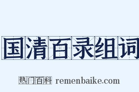 国清百录组词是什么意思的图片